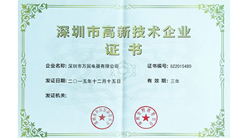 热烈祝贺万国公司深圳高新技术企业证书